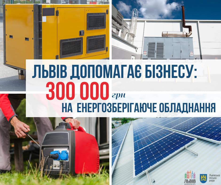 Фото 1: Підприємці міста зможуть отримати до 300 тис. грн на енергозберігаюче обладнання