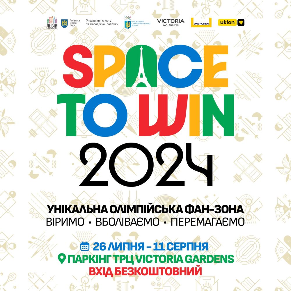 Фото 1: SPACE TO WIN: у Львові буде працювати унікальна фан-зона для перегляду Олімпійських ігор