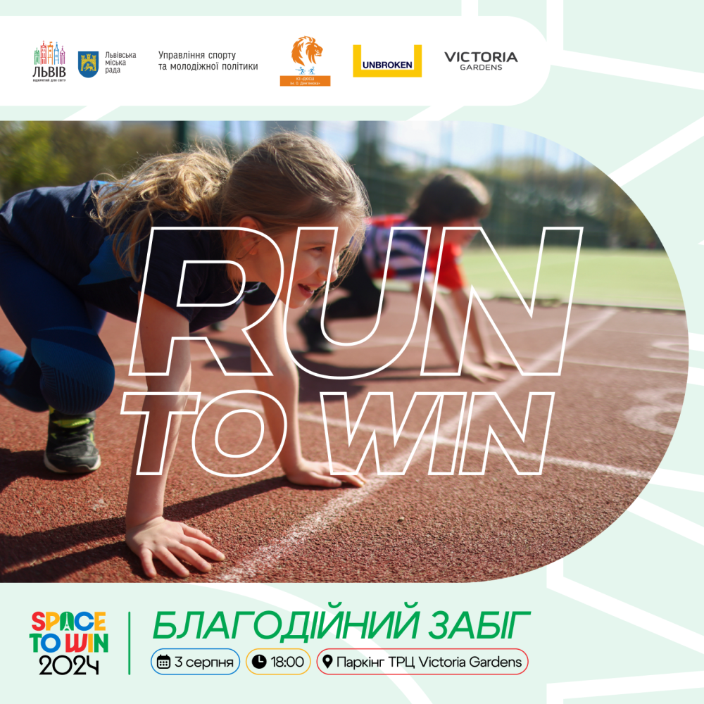 Фото 1: Дітей запрошують долучитись до забігу &ldquo;Run to WIN&rdquo;, кошти з якого підуть на обладнання в дитячу лікарню