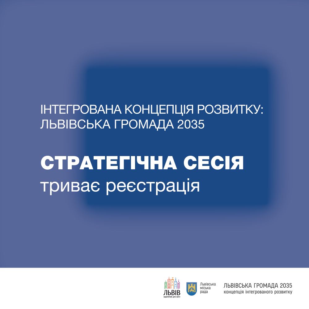 Фото 1: Мешканців запрошують на стратегічну сесію формування концепції інтегрованого розвитку Львівської громади