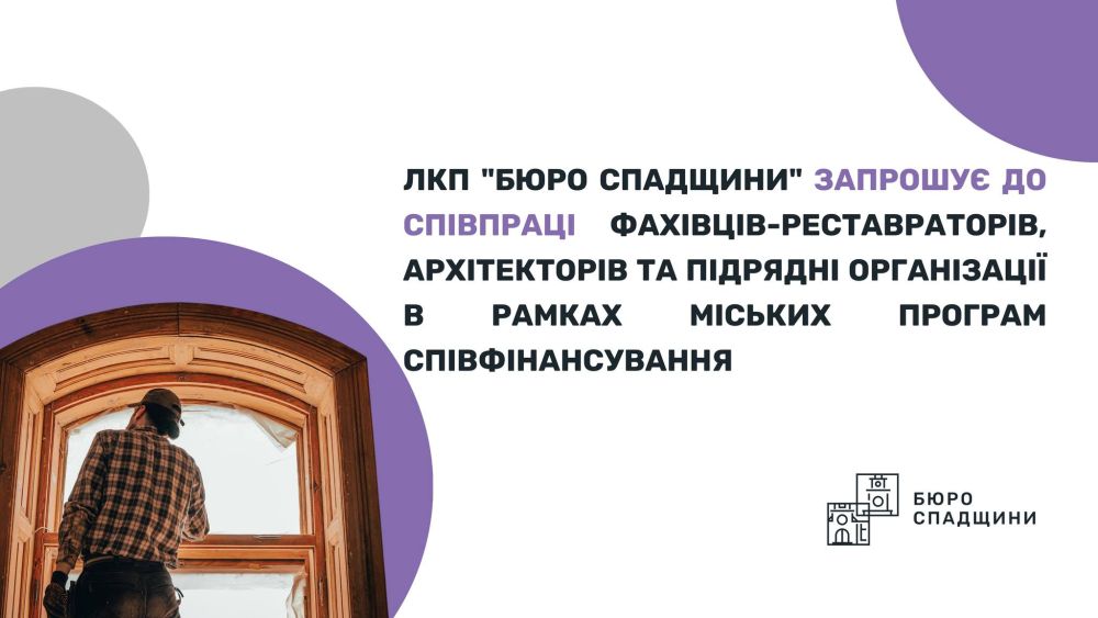 Фото 1: Мерія Львова запрошує до співпраці фахівців-реставраторів