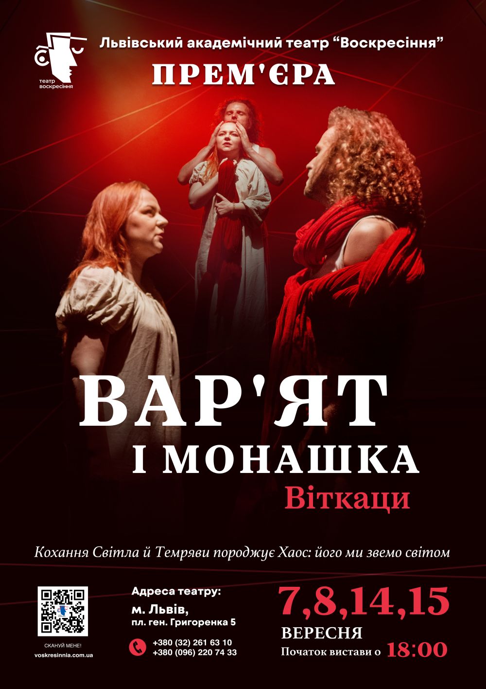 Фото 1: Театр &laquo;Воскресіння&raquo; готує нову прем&rsquo;єру &ndash; виставу &laquo;Вар&rsquo;ят та монашка&raquo;