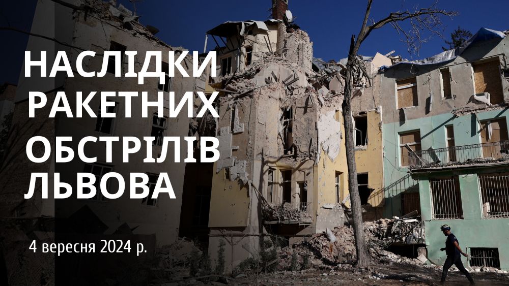 Фото 1: Минулотижневі російські обстріли Львова завдали збитків щонайменше на 1 мільярд гривень (відео)