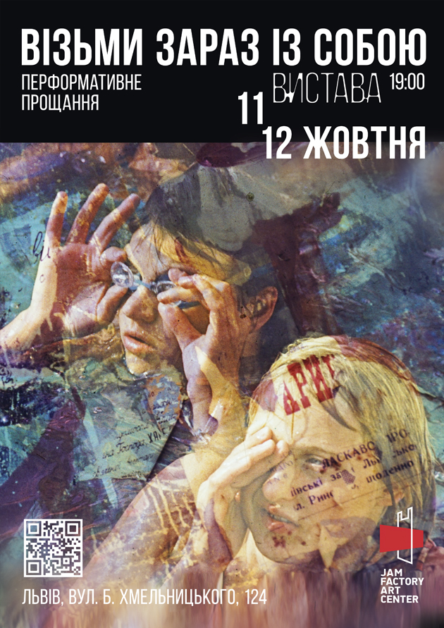 Фото 1: У Jam Factory Art Center покажуть виставу &laquo;Візьми зараз із собою&raquo;