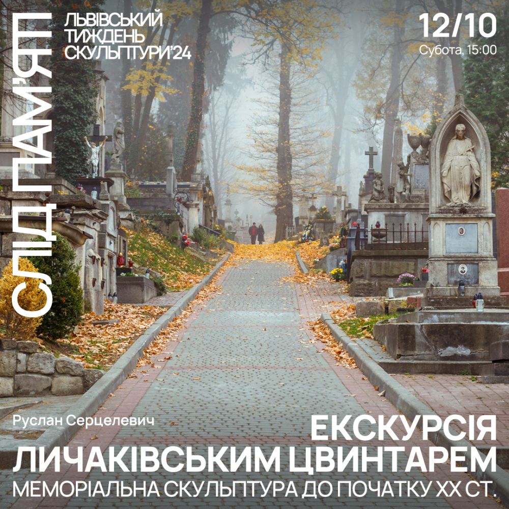 Фото 1: На Личаківському цвинтарі проведуть екскурсії в рамках Львівського тижня скульптури: реєстрація