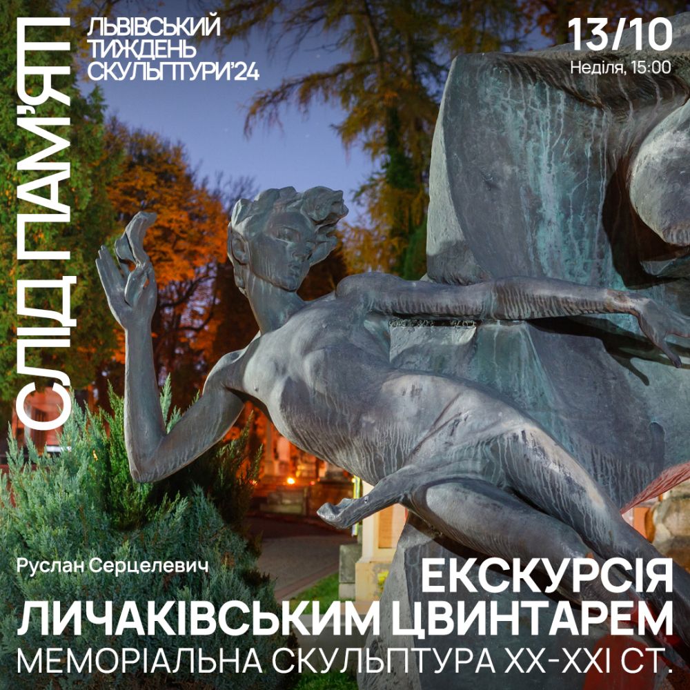 Фото 2: На Личаківському цвинтарі проведуть екскурсії в рамках Львівського тижня скульптури: реєстрація
