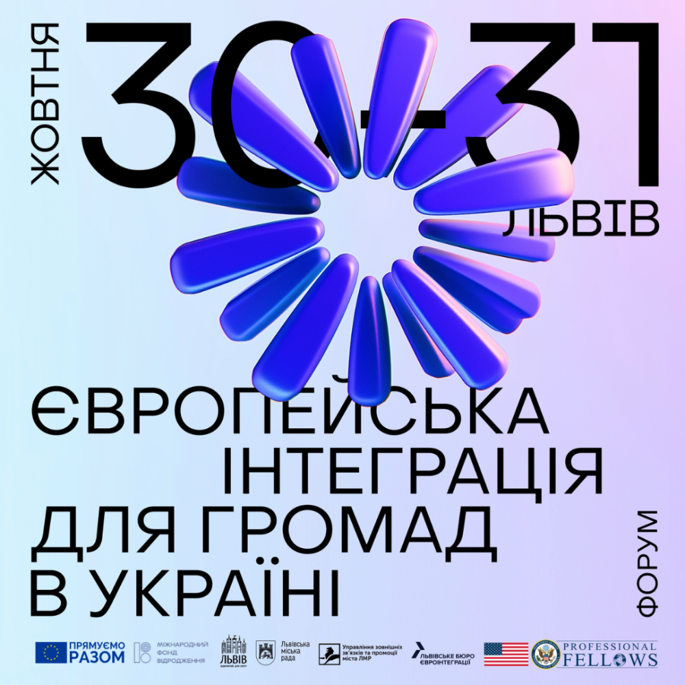 Фото 1: У Львові відбудеться форум про інституції, програми та партнерство з ЄС