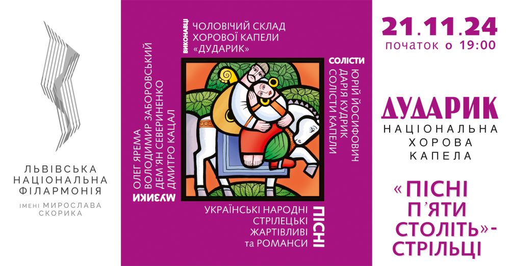 Фото 1: Хорова капела &laquo;Дударик&raquo; запрошує на нову концертну програму &laquo;Пісні п&rsquo;яти століть. СТРІЛЬЦІ&raquo;