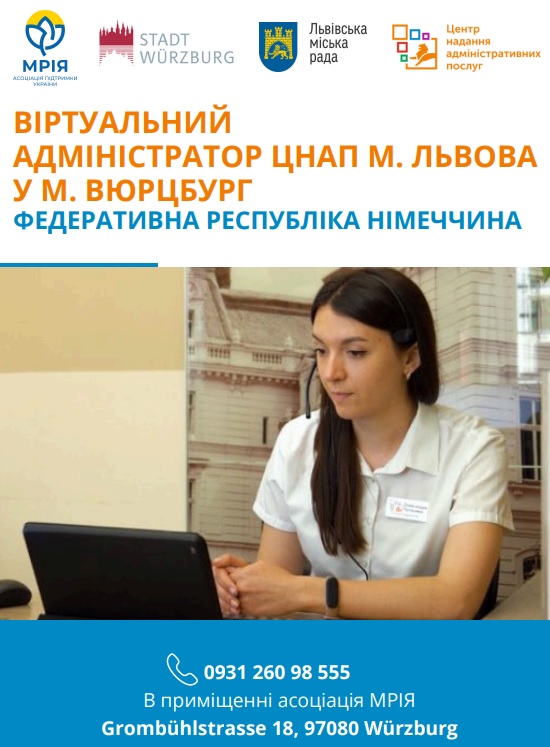 Фото 1: У німецькому місті Вюрцбург відкрили віртуальний адміністратор ЦНАП Львова
