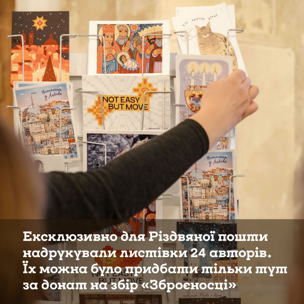 Фото 2: За 5 тижнів роботи різдвяна пошта зібрала 372 000 гривень на збір &laquo;Зброєносці&raquo;