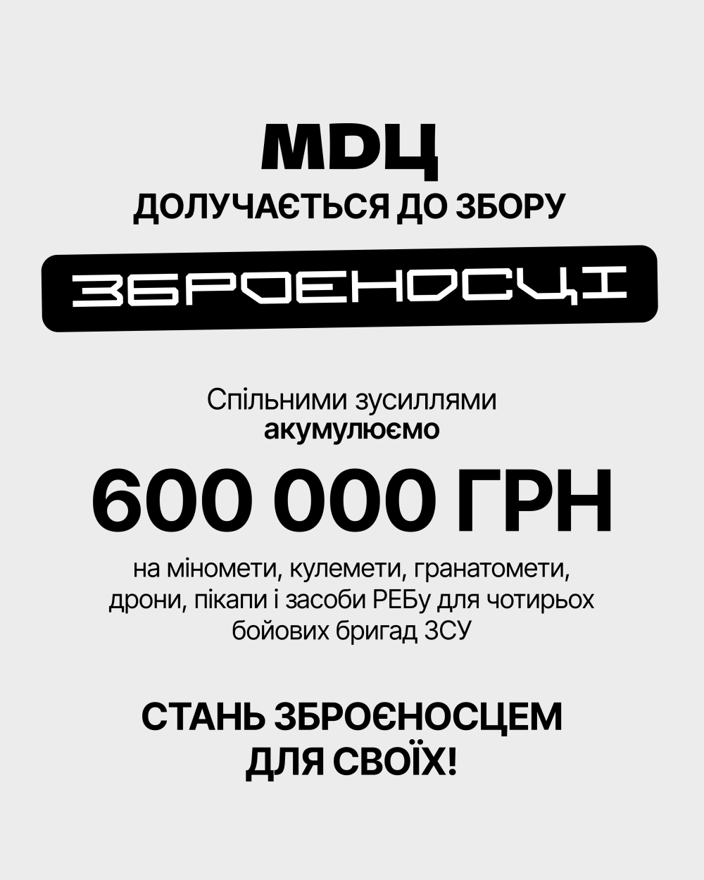 Фото 2: МолоДвіжЦентр з нагоди свого 5-річчя запустив збір для &laquo;Зброєносців&raquo;