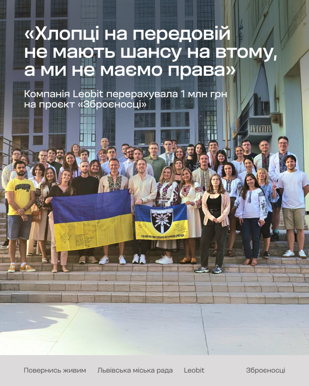 Фото 1: Команда Leobit долучилась до &ldquo;Зброєносців&rdquo;: IT-компанія передала 1 млн грн на збір