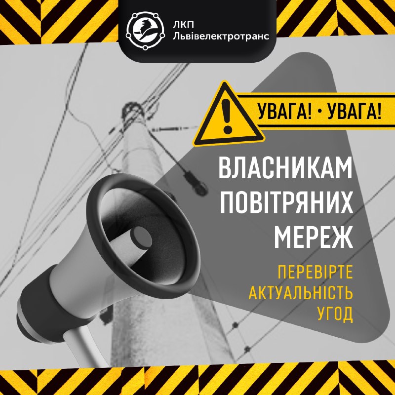 Фото 1: Власників мереж, які самовільно використовують опори Львівелектротрансу, просять зголоситися на підприємство
