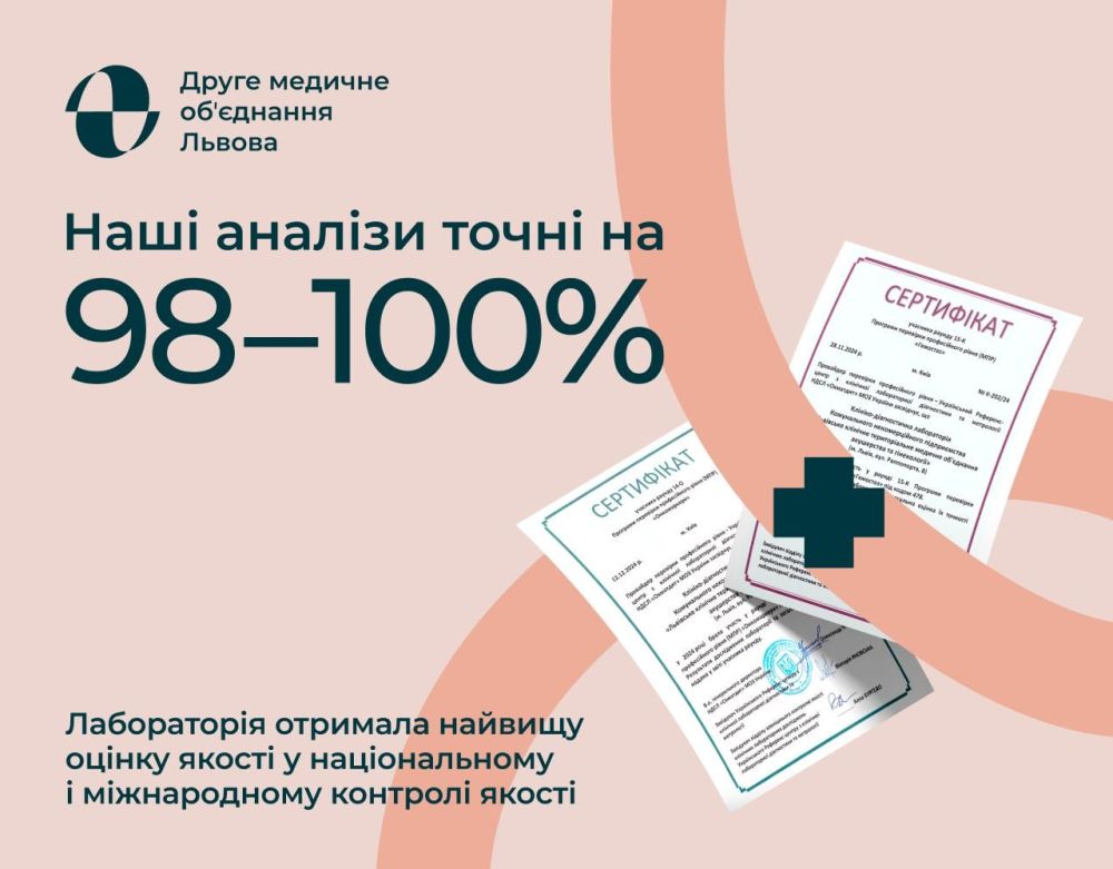 Фото 1: Майже 100% точності: лабораторія Другого ТМО отримала найвищу оцінку якості досліджень у національному і міжнародному контролі якості
