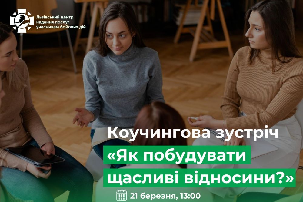 Фото 1: Дружин та коханих учасників бойових дій запрошують на коучингову зустріч