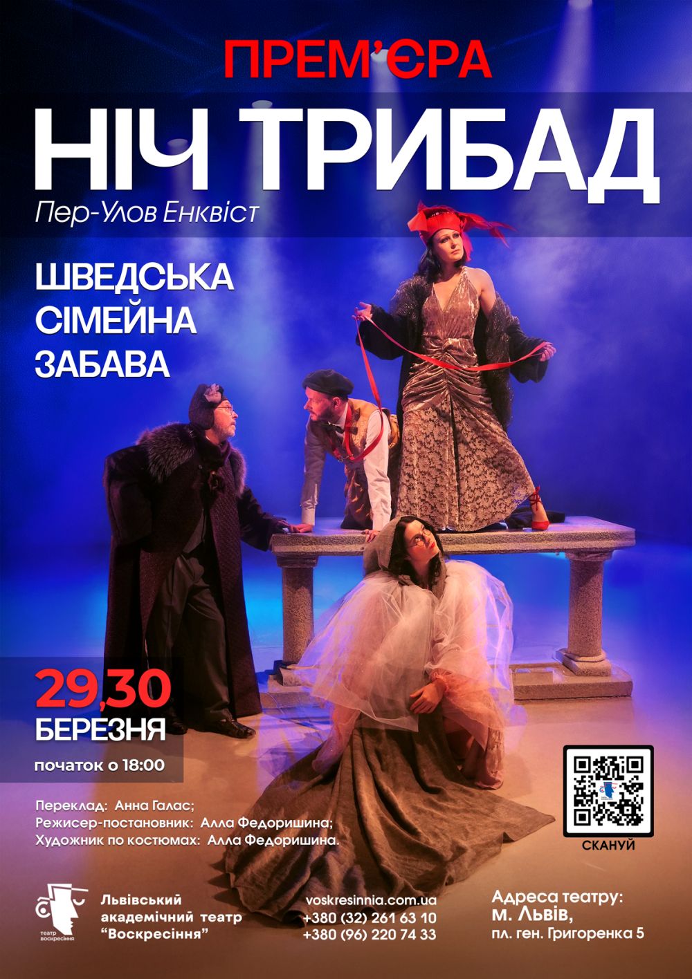 Фото 1: Театр &laquo;Воскресіння&raquo; готує прем&rsquo;єру вистави &laquo;Ніч Трибад&raquo;