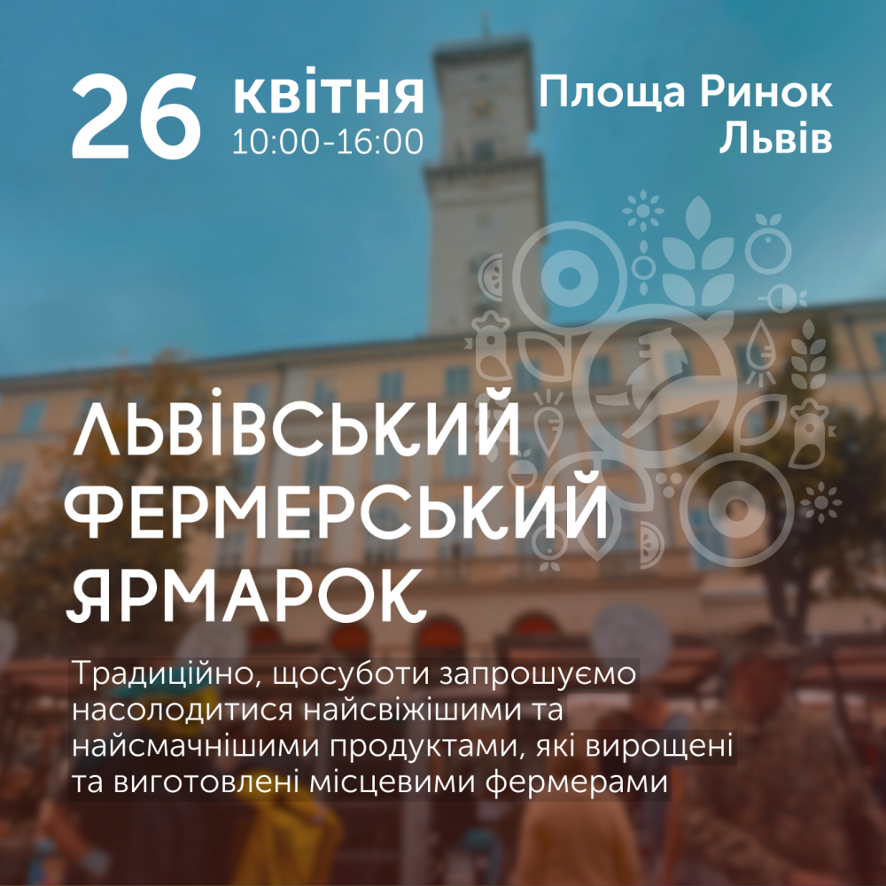 Фото 1: Львівський фермерський ярмарок відкриває шостий сезон &mdash; вже завтра на площу Ринок запрошують відвідувачів