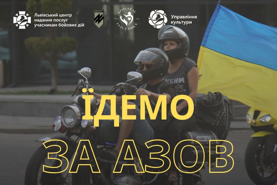 Фото 1: До 11-ї річниці створення бригади «АЗОВ» у Львові відбудеться байкерський заїзд пам’яті