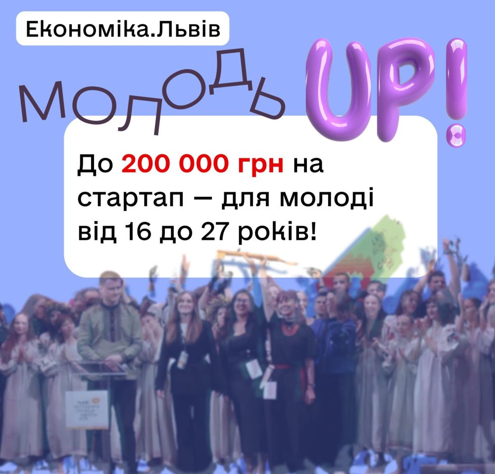 Фото 1: Навчання, менторство та гранти до 200 тис. грн для молоді на реалізацію проєктів: нова міська програма &laquo;Молодь UP!&raquo; у Львові