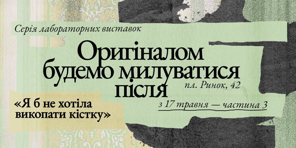 Фото 1: Дім42 запрошує на відкриття третьої частини лабораторних виставок &laquo;Оригіналом будемо милуватися після&raquo;