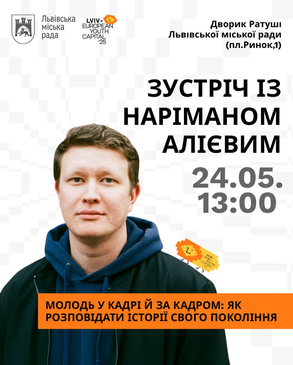 Фото 1: Як перетворити життя на кіно: молодь кличуть на зустріч із режисером Наріманом Алієвим