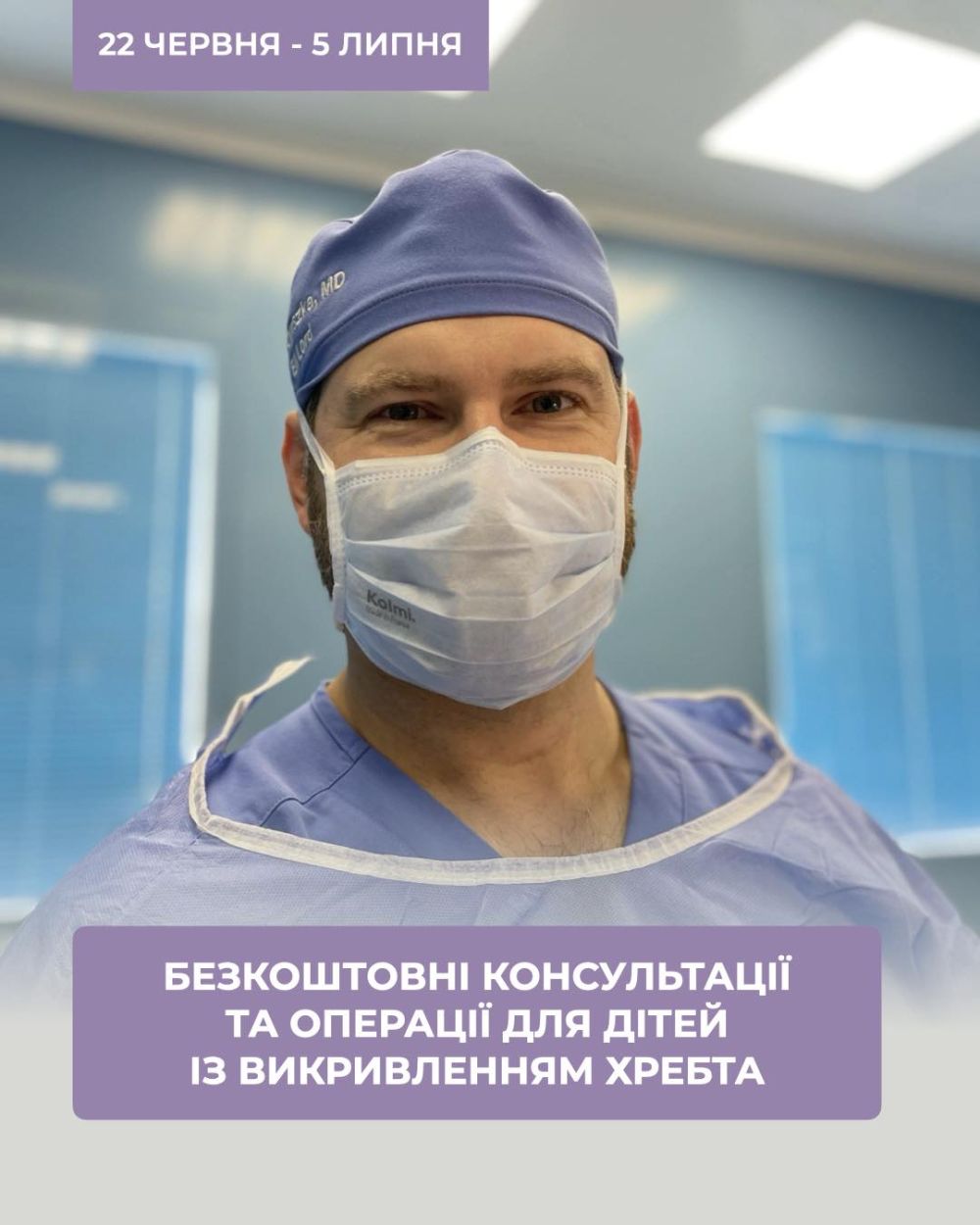 Фото 1: У Львові американський хірург лікуватиме дітей із захворюваннями хребта: реєстрація