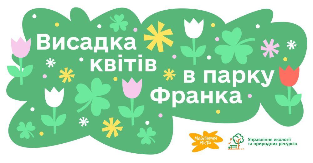 Фото 1: Мешканців запрошують долучитися до висадки квітів у парку Івана Франка