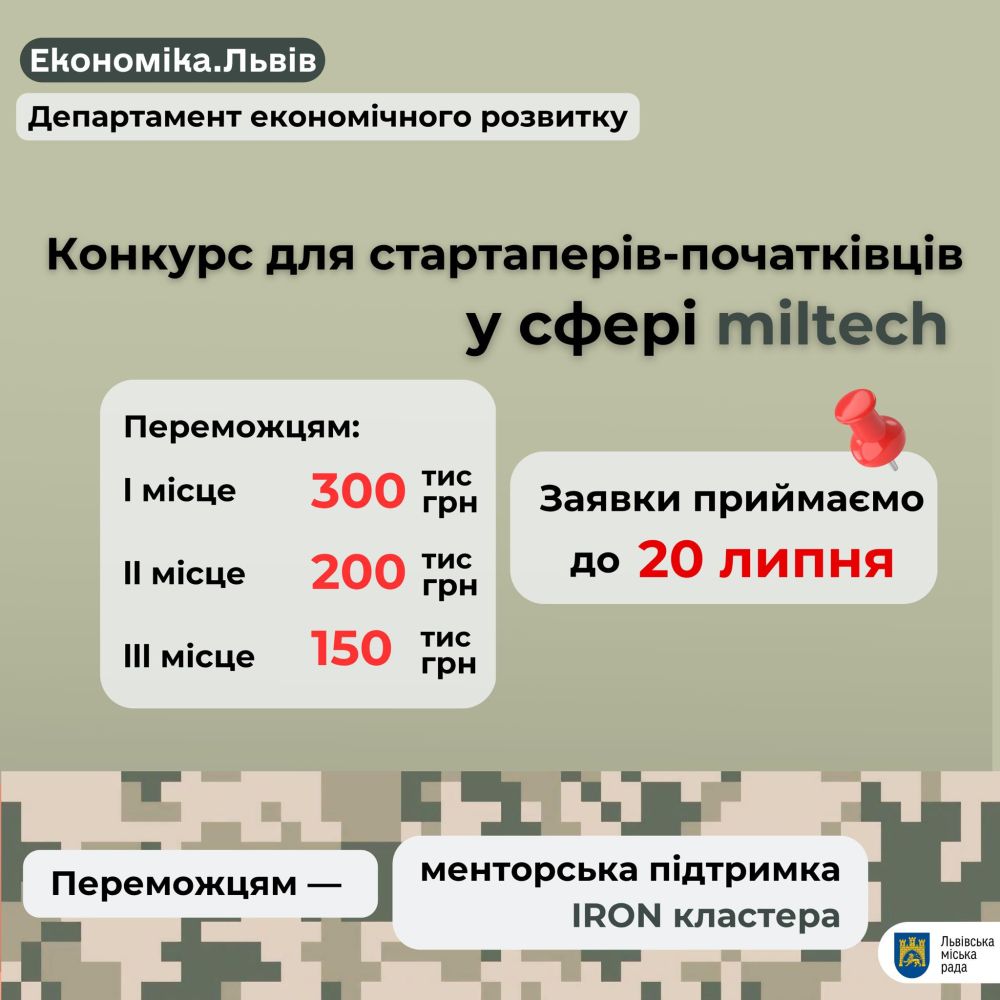 Фото 1: У Львові проводять конкурс для стартаперів-початківців: переможець отримає 300 тис. грн на реалізацію проєкту у&nbsp;сфері мілтех