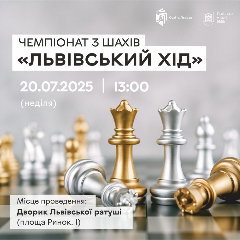 Фото 1: У дворику Ратуші проведуть шаховий чемпіонат серед учнів, гуртківців та освітян