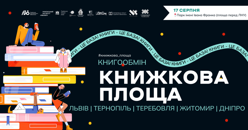 Фото 1: &laquo;Книжкова площа &ndash; 2025&raquo;: що чекає львів&rsquo;ян на масштабному книгообміні цьогоріч