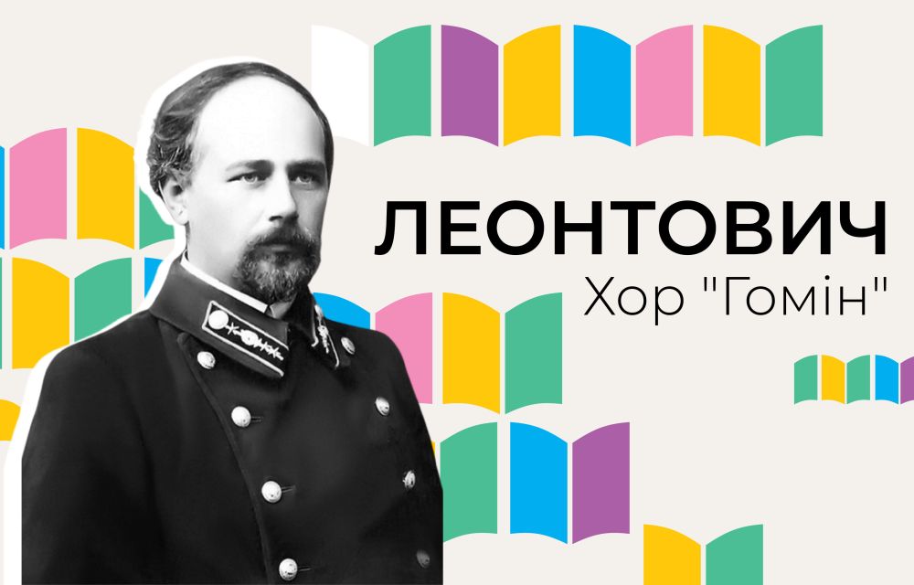 Фото 1: Хор &laquo;Гомін&raquo; першим в&nbsp;Україні виконає і&nbsp;запише всі твори Миколи Леонтовича