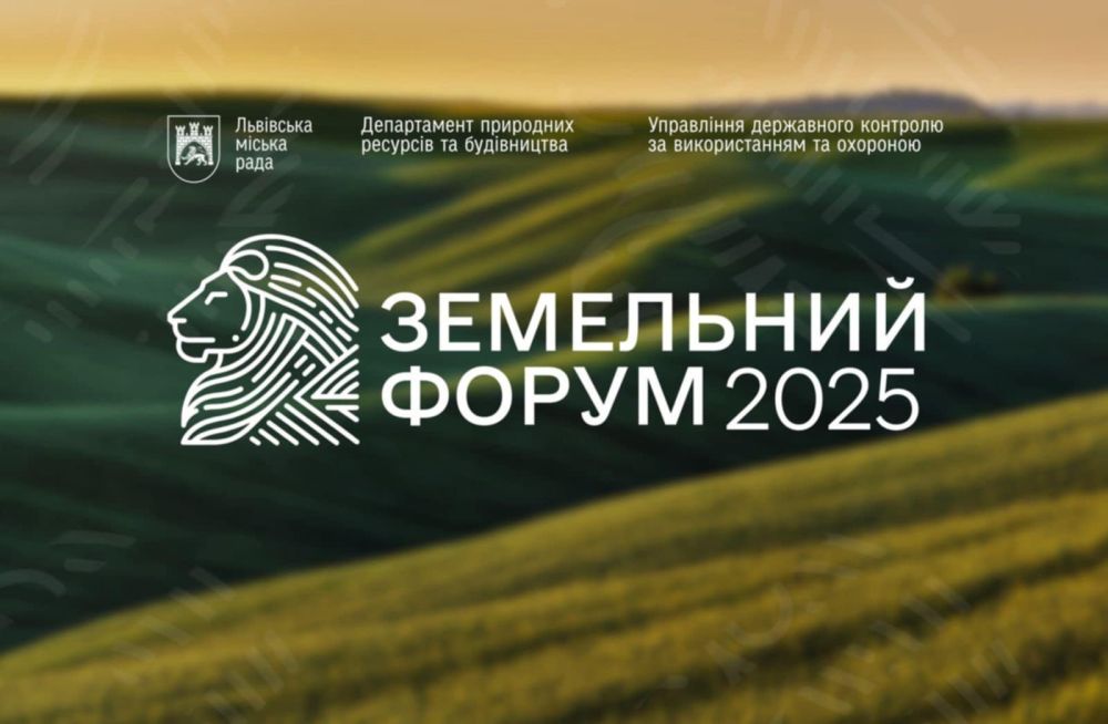 Фото 1: На початку жовтня у&nbsp;Львові відбудеться ІІ Земельний форум: що чекає учасників