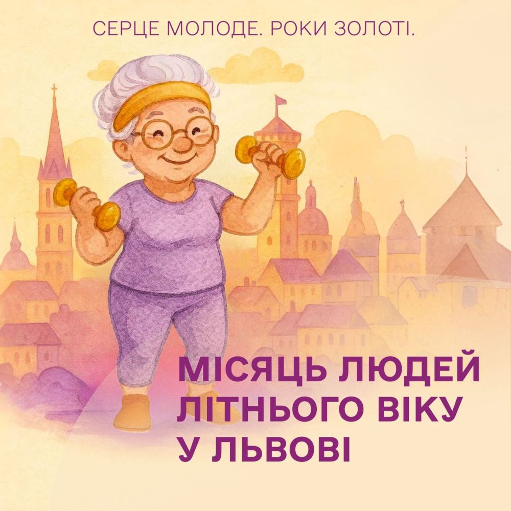 Фото 1: &laquo;Серце молоде. Роки золоті&raquo;: у&nbsp;Львові стартує Місяць людей літнього віку