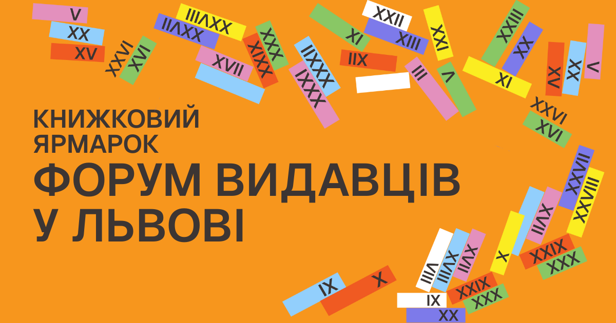 Фото 1: 32 Львівський міжнародний BookForum анонсує 350 подій літературного фестивалю: програма