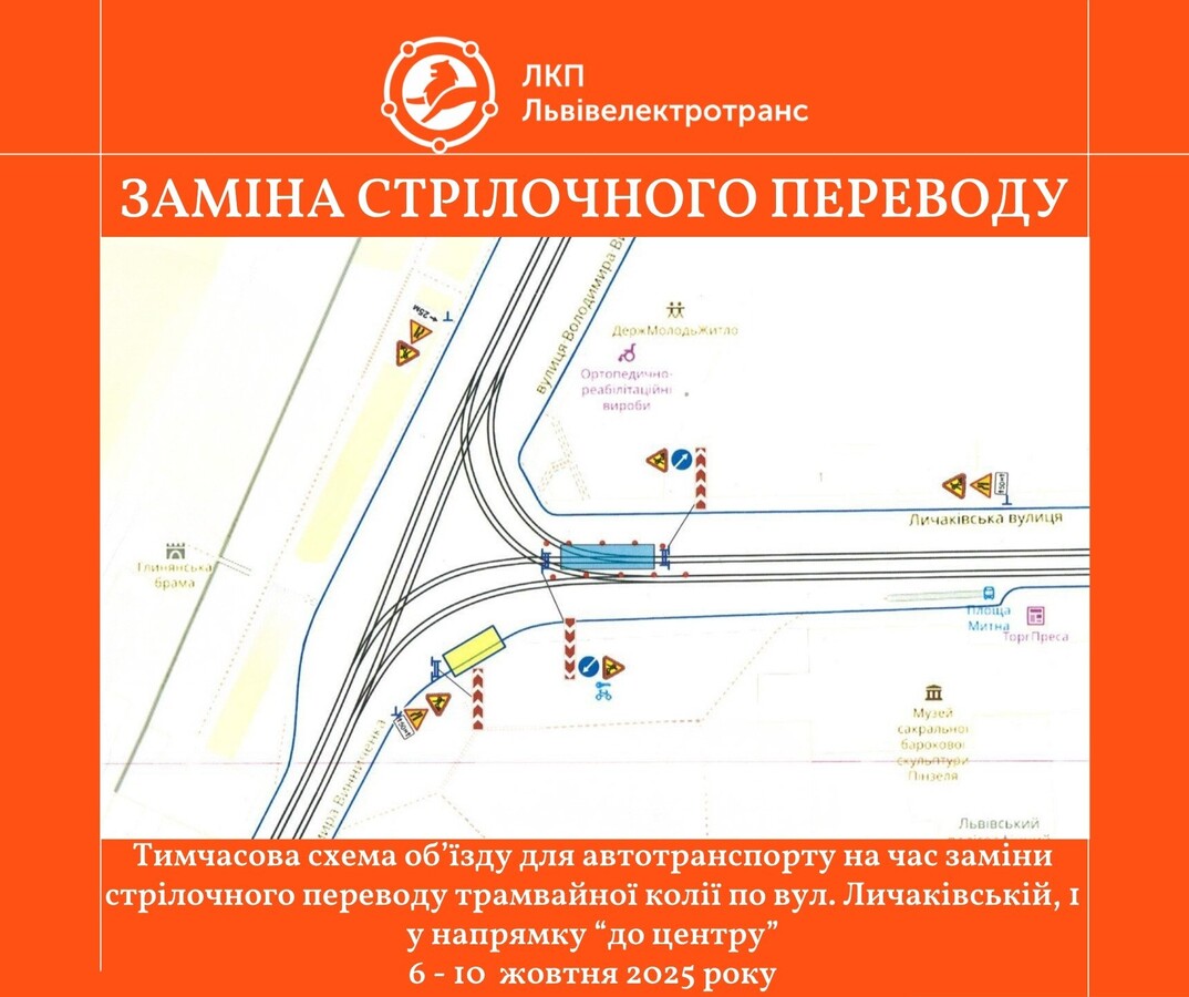 Фото 1: Наступного тижня на перехресті вулиці Личаківської&thinsp;&mdash;&thinsp;площі Митної ремонтуватимуть колію: транспорт курсуватиме без&nbsp;змін