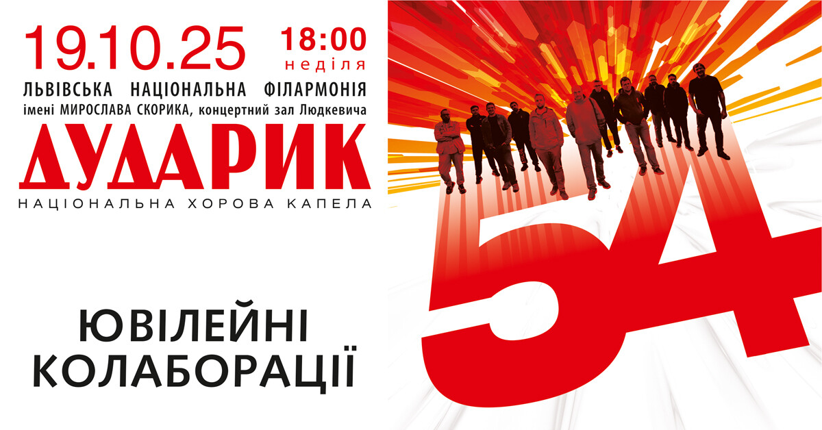 Фото 1: &ldquo;Дударик&rdquo; святкуватиме 54 роки: львів&rsquo;ян кличуть на ювілейний концерт