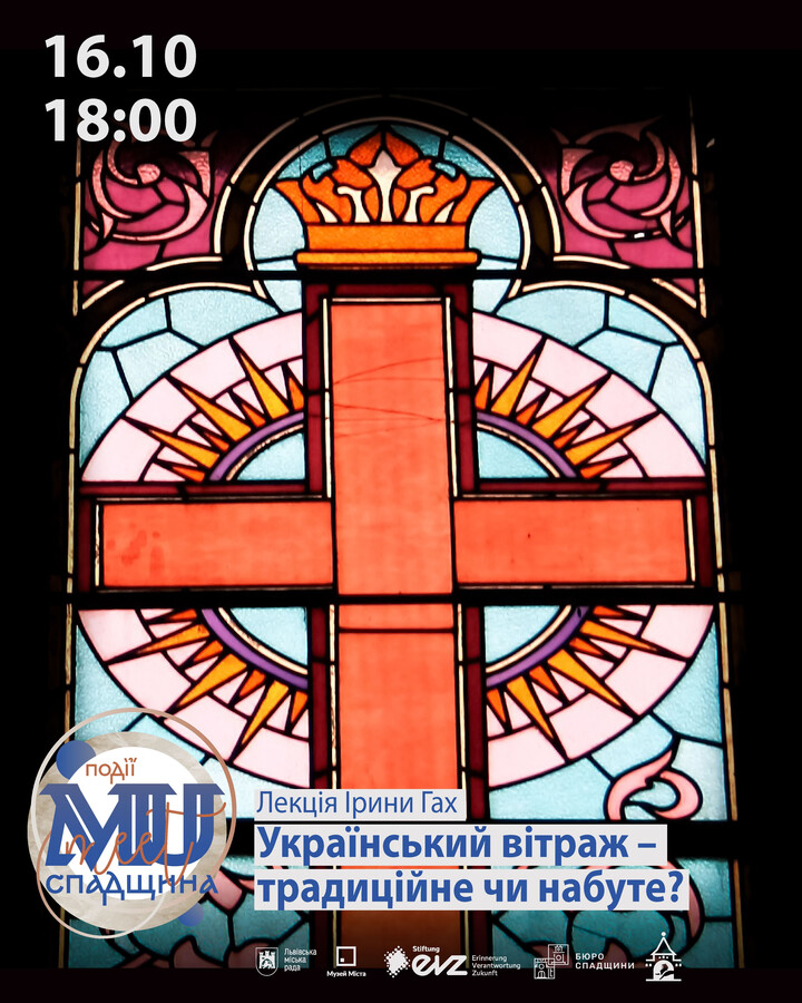Фото 1: Львів&rsquo;ян запрошують на лекцію про історію вітражів у&nbsp;місті: реєстрація