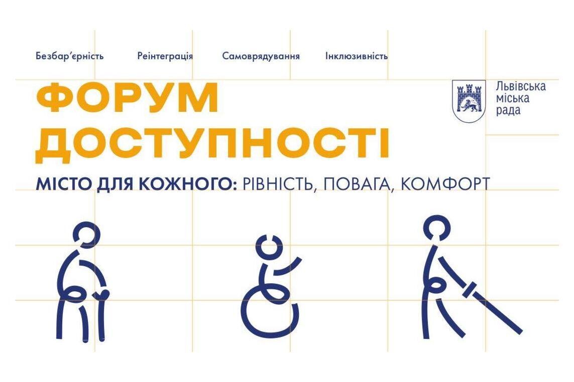 інфографіка з написом по центру - Форму доступності. Місто для кожного: рівність, повага, комфорт. Під написом схематичне зображення трьох людей - на милиці, на кріслі колісному та з тростиною.