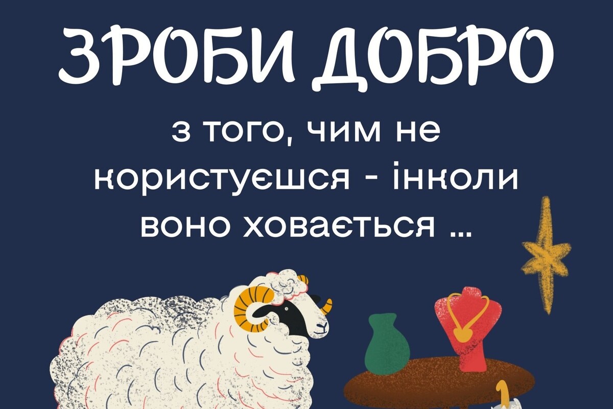 намальований баранчик і надпис &laquo;Зроби добро з того, чим не користуєшся &ndash; інколи воно ховається..&raquo;
