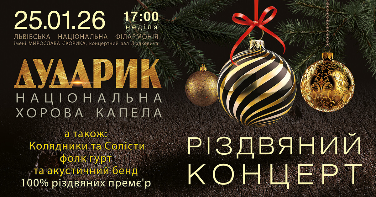 Фото 1: Капела &laquo;Дударик&raquo; запрошує на&nbsp;розколяду: додатковий концерт відбудеться 25&nbsp;січня
