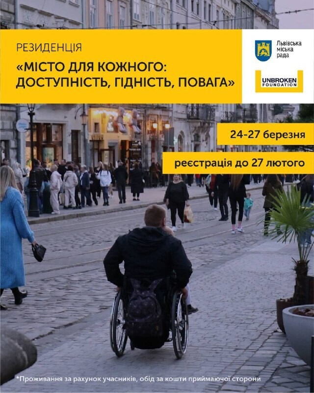 Фото 1: У березні у Львові відбудеться резиденція «Місто для кожного: доступність, гідність, повага»: реєстрація для участі вже відкрита