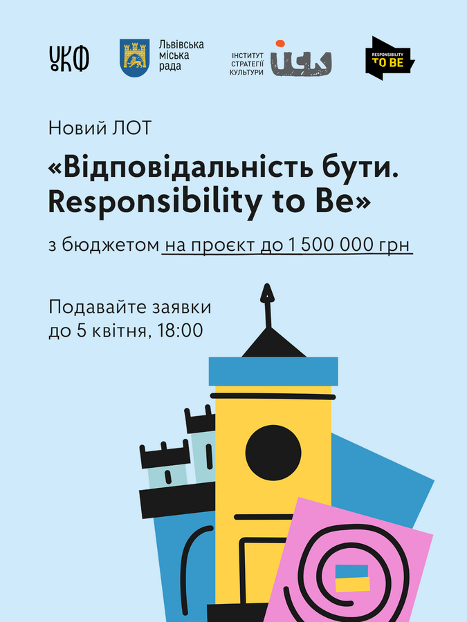 Афіша конкурсу з намальованою кольоровою вежею Ратуші та написом &ldquo;Відповідальність бути:Responcibility to Be&rdquo;
