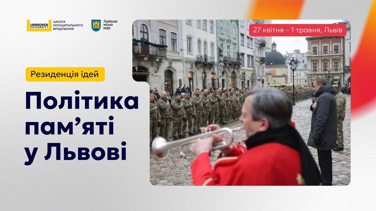 Афіша анонсує подію «Резиденція ідей: Політика пам’яті у Львові», яка відбудеться у Львів. На зображенні праворуч – міська церемонія прощання, де сурмач грає тужливу мелодію, що підсилює тему пам’яті й вшанування.