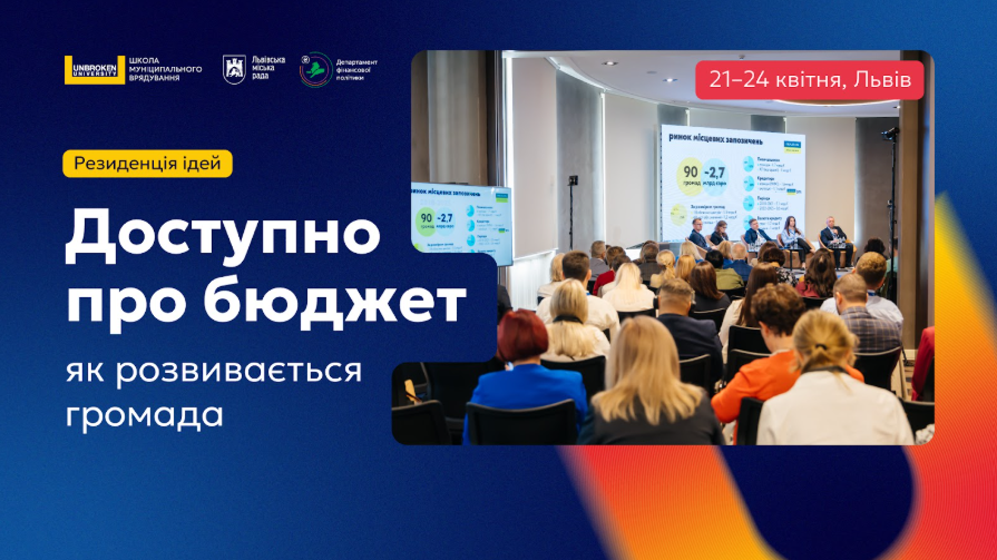 Фото 1: У&nbsp;Львові триває відбір на&nbsp;резиденцію про бюджет громади: заявки приймають до&nbsp;13&nbsp;квітня