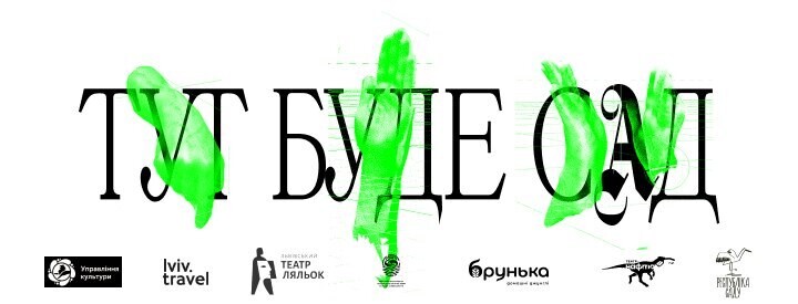 Фото 1: У Львові покажуть інклюзивну танцювальну виставу «Тут буде сад» — із жестовою мовою