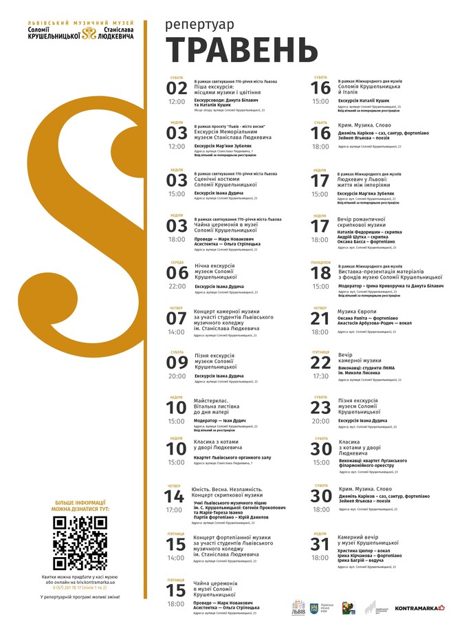 Фото 1: Музеї Крушельницької та Людкевича запрошують провести травень разом