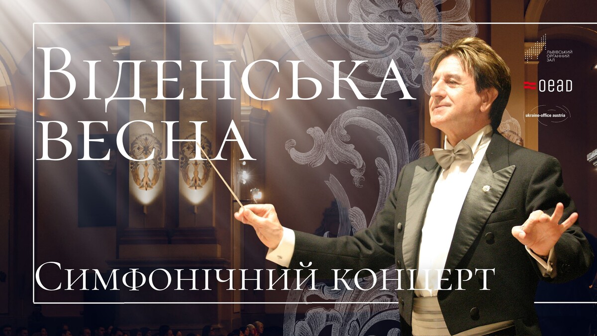Фото 1: «Віденська весна» в Органному залі: львів’ян кличуть на вечір пам’яті Курта Шміда
