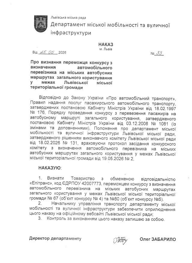 Фото 1: Оголошення щодо рішення про результати проведеного конкурсу з визначення автомобільних перевізників