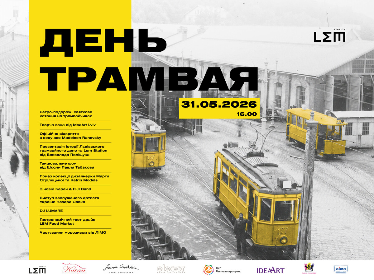 Фото 1: Ретровиставка, екскурсійні маршрути та майстер-класи: у ці вихідні у Львові відзначатимуть 132-річчя електричного трамвая (оновлено)