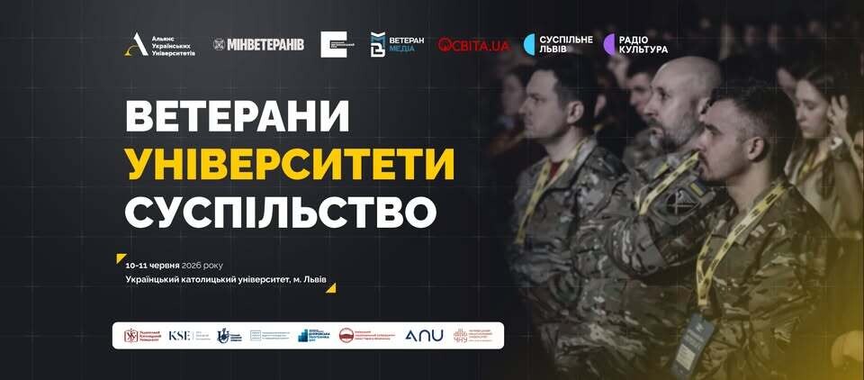 Фото 1: Як університети можуть підтримувати ветеранів: у Львові проведуть всеукраїнський форум
